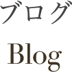 ブログ Blog