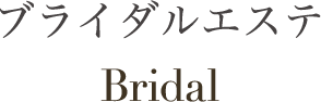ブライダルエステ