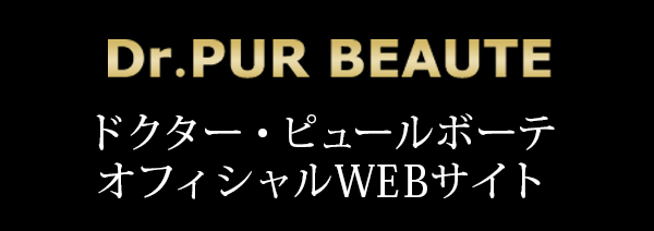 ドクター・ピュールボーテ オフィシャルWEBサイト