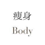 痩身 Body