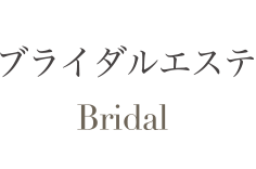 ブライダルエステ Bridal