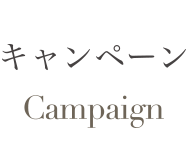 キャンペーン Campaign