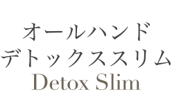 オールハンドデトックススリム Detox Slim