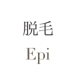 脱毛 Epi