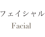 フェイシャル Facial