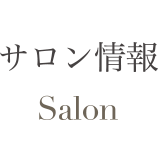 サロン情報 Salon