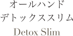 オールハンドデトックススリム Detox Slim