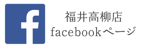 福井高柳店 facebookページ