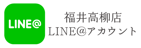 福井高柳店 LINE@アカウント