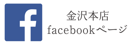 金沢本店 facebookページ