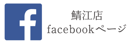 鯖江店 facebookページ