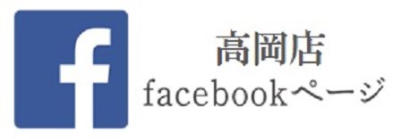 高岡店 facebookページ